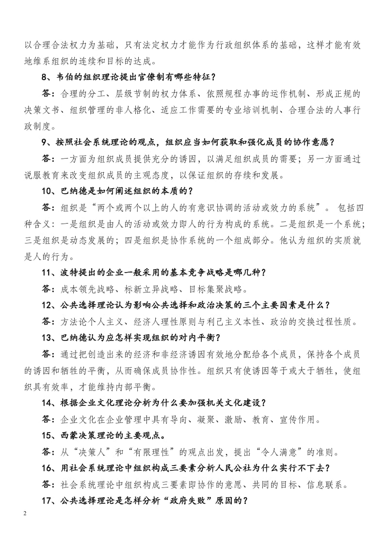 西方管理理论复习题及答案.doc_第2页