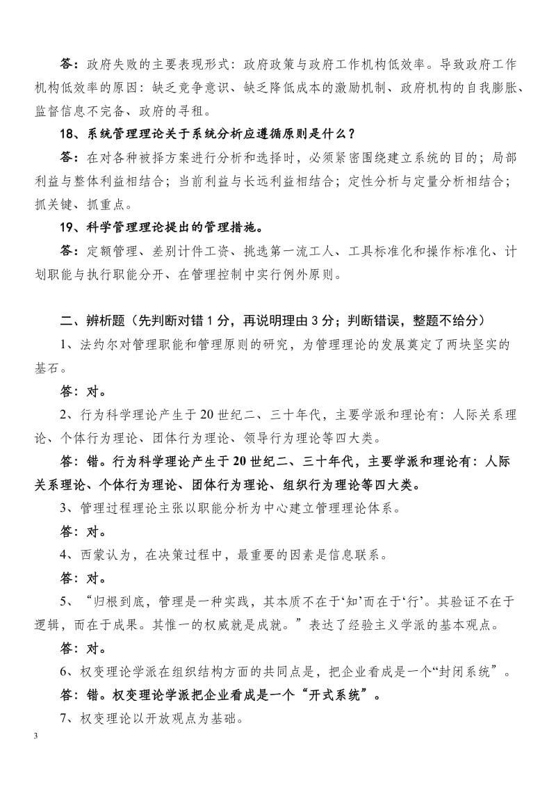 西方管理理论复习题及答案.doc_第3页