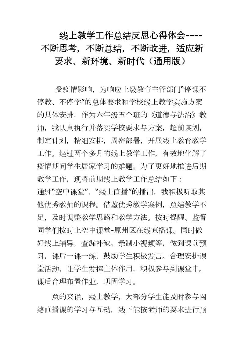 线上教学工作总结反思心得体会---- 不断思考不断总结不断改进适应新要求、新环境、新时代（通用版）_第1页