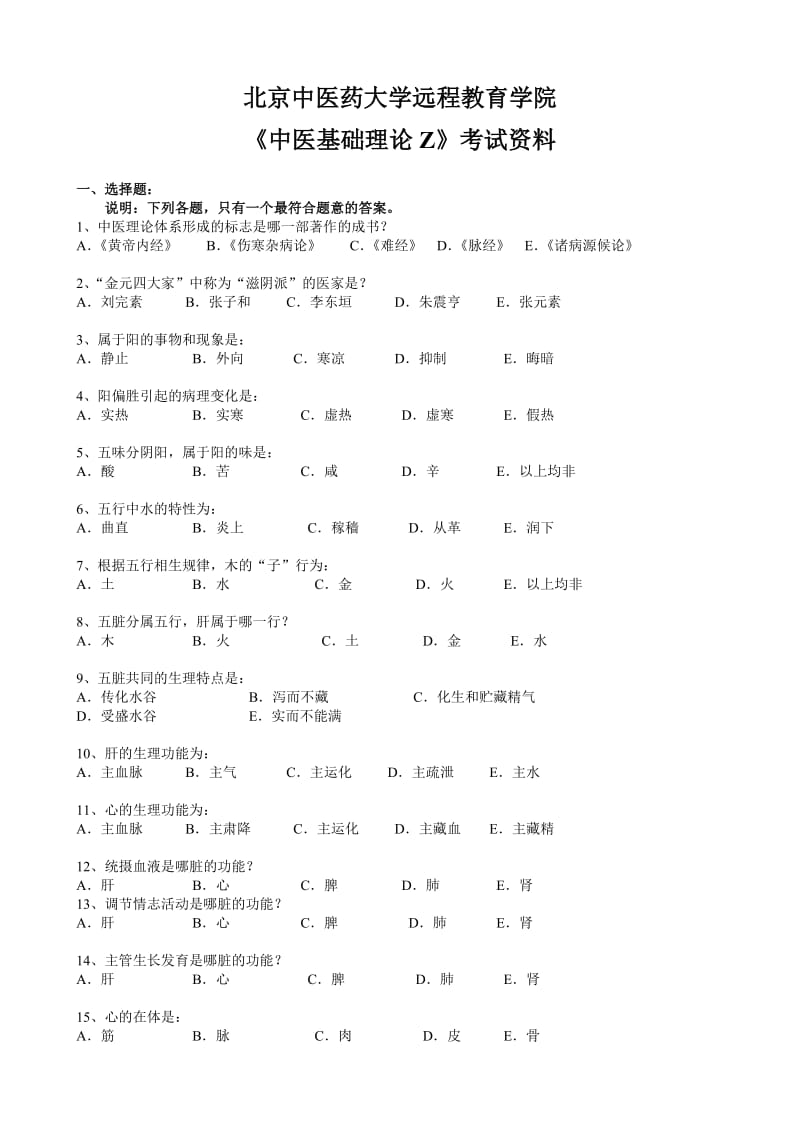 北京中医药大学远程教育中医基础理论考试资料及答案.doc_第1页