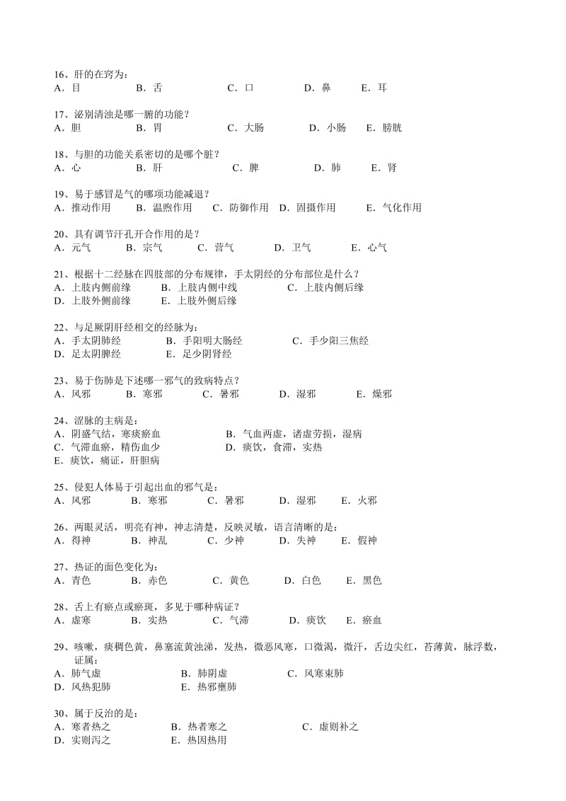 北京中医药大学远程教育中医基础理论考试资料及答案.doc_第2页