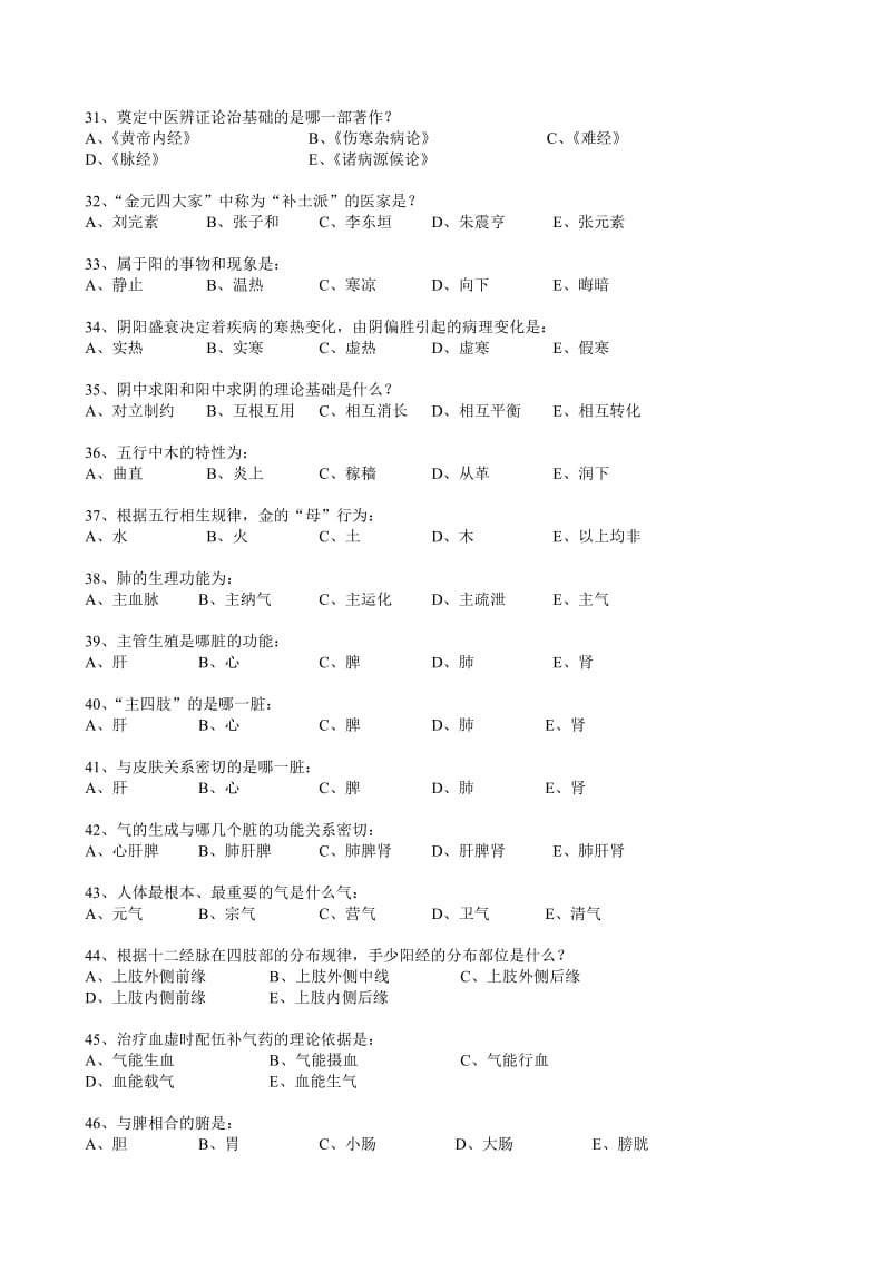 北京中医药大学远程教育中医基础理论考试资料及答案.doc_第3页