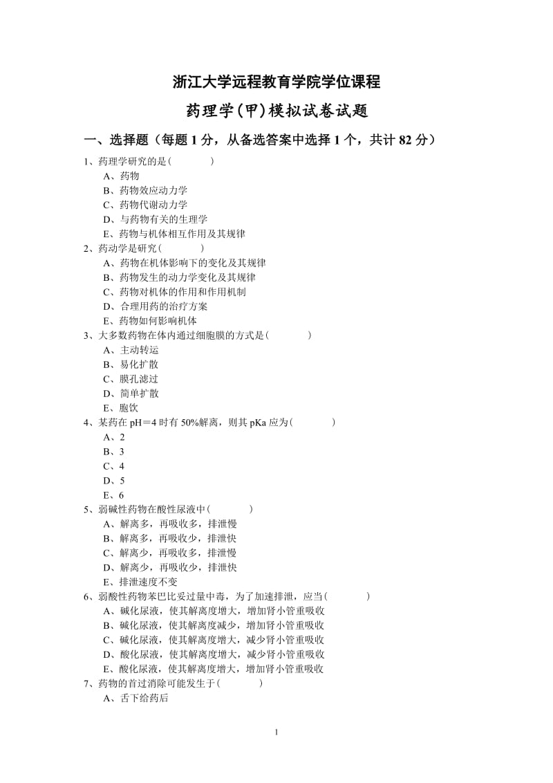 《药理学甲》模拟卷及答案.doc_第1页