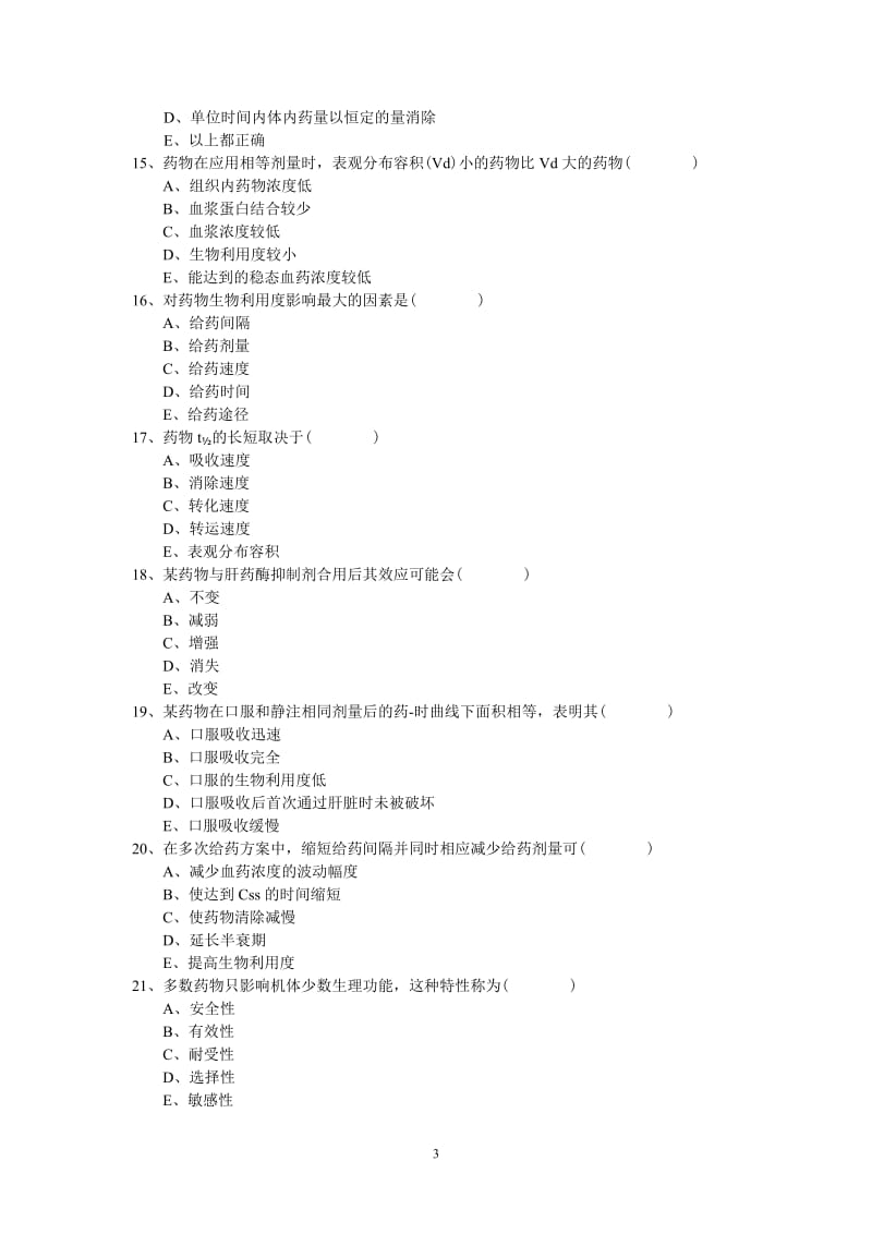 《药理学甲》模拟卷及答案.doc_第3页