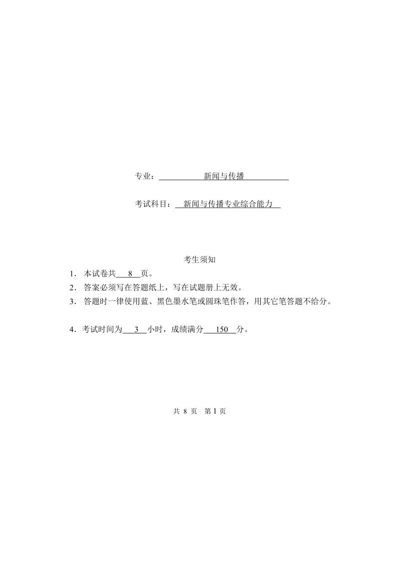 广东外语外贸大学新闻与传播专硕考题.docx_第1页