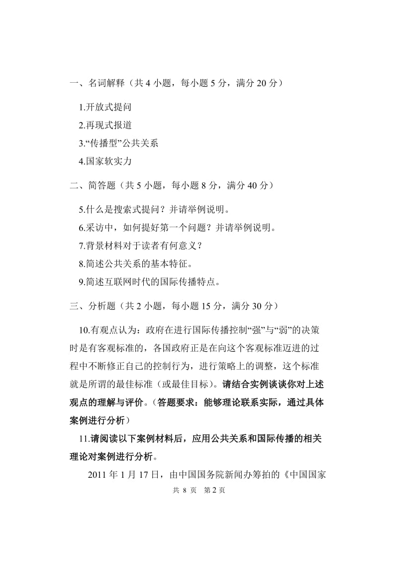 广东外语外贸大学新闻与传播专硕考题.docx_第2页