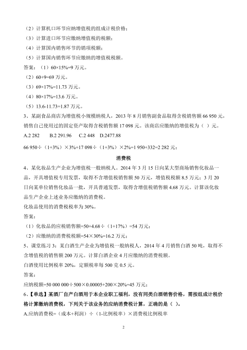 含答案税法及税务会计练习题.doc_第2页