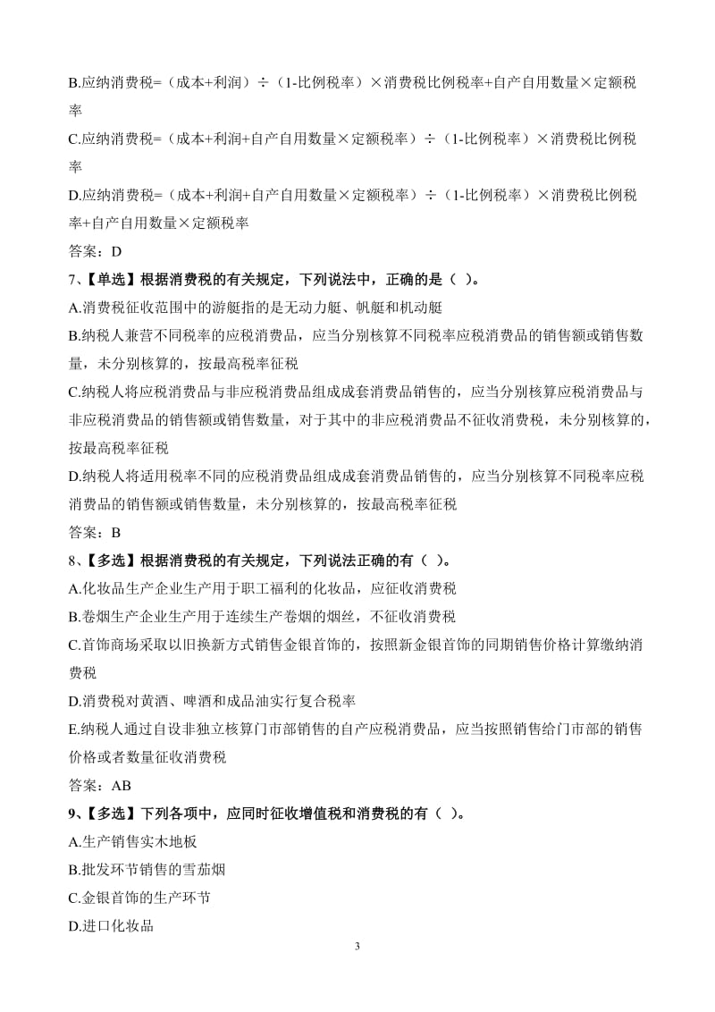 含答案税法及税务会计练习题.doc_第3页