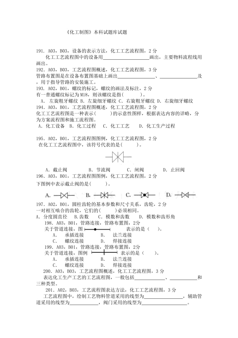 化工制图试题库.doc_第1页