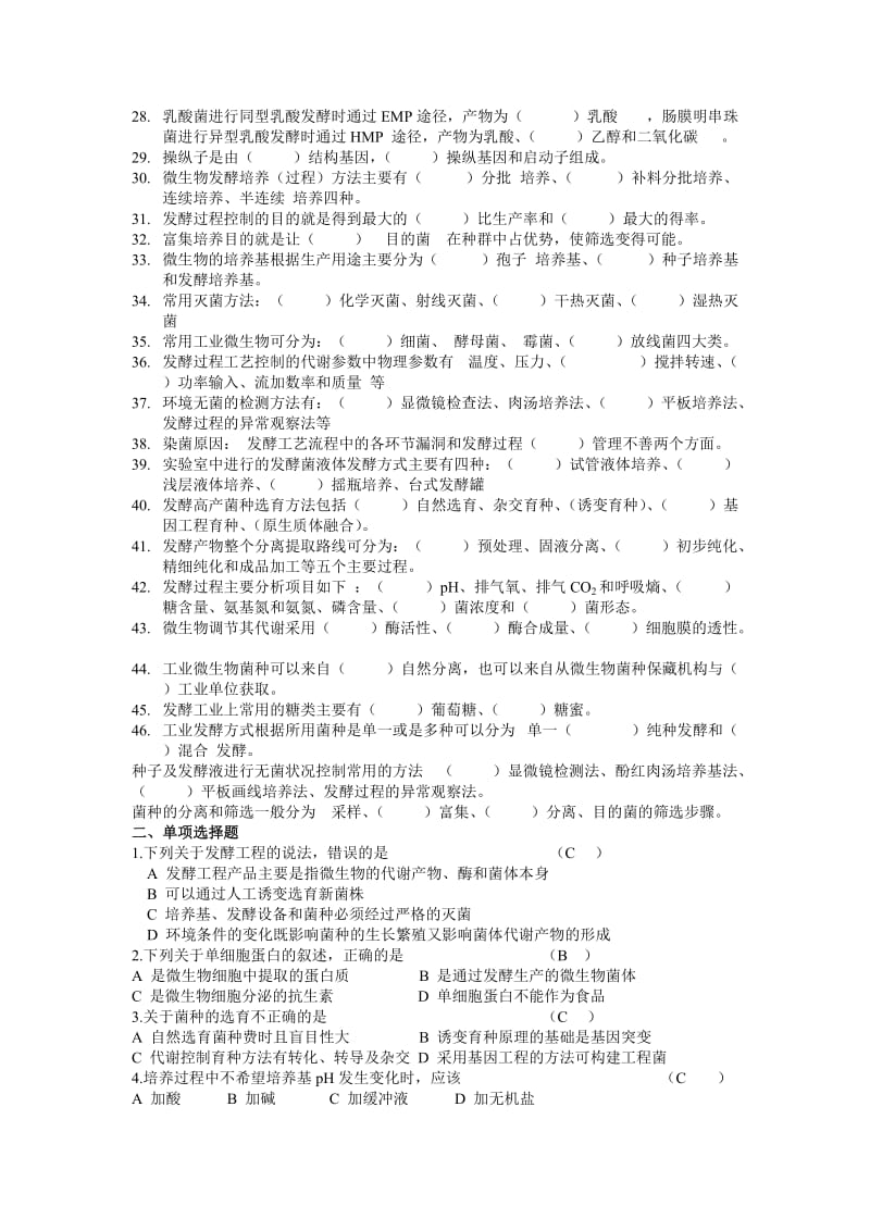 发酵工程期末复习题.doc_第2页