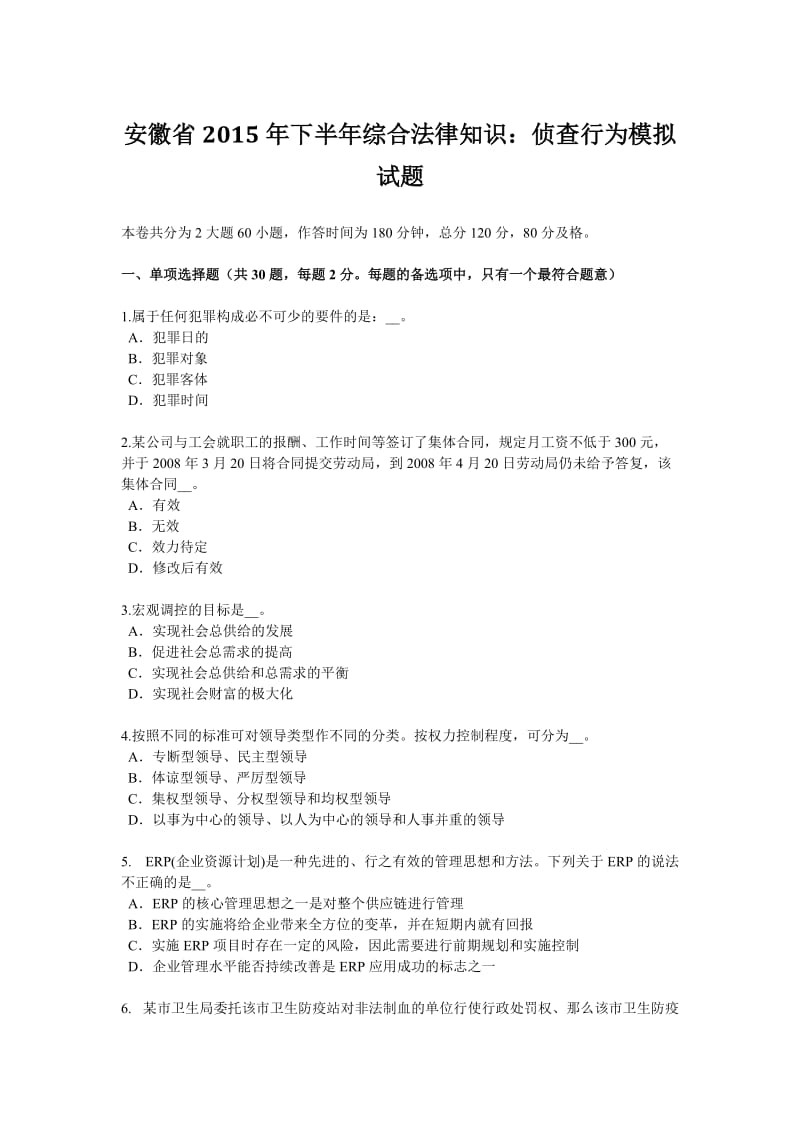 安徽省下半综合法律知识侦查行为模拟试题.doc_第1页