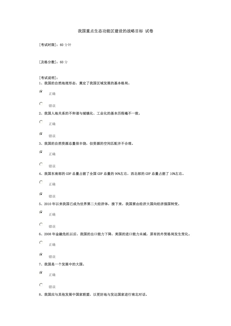 我国重点生态功能区建设的战略目标试卷答案.doc_第1页