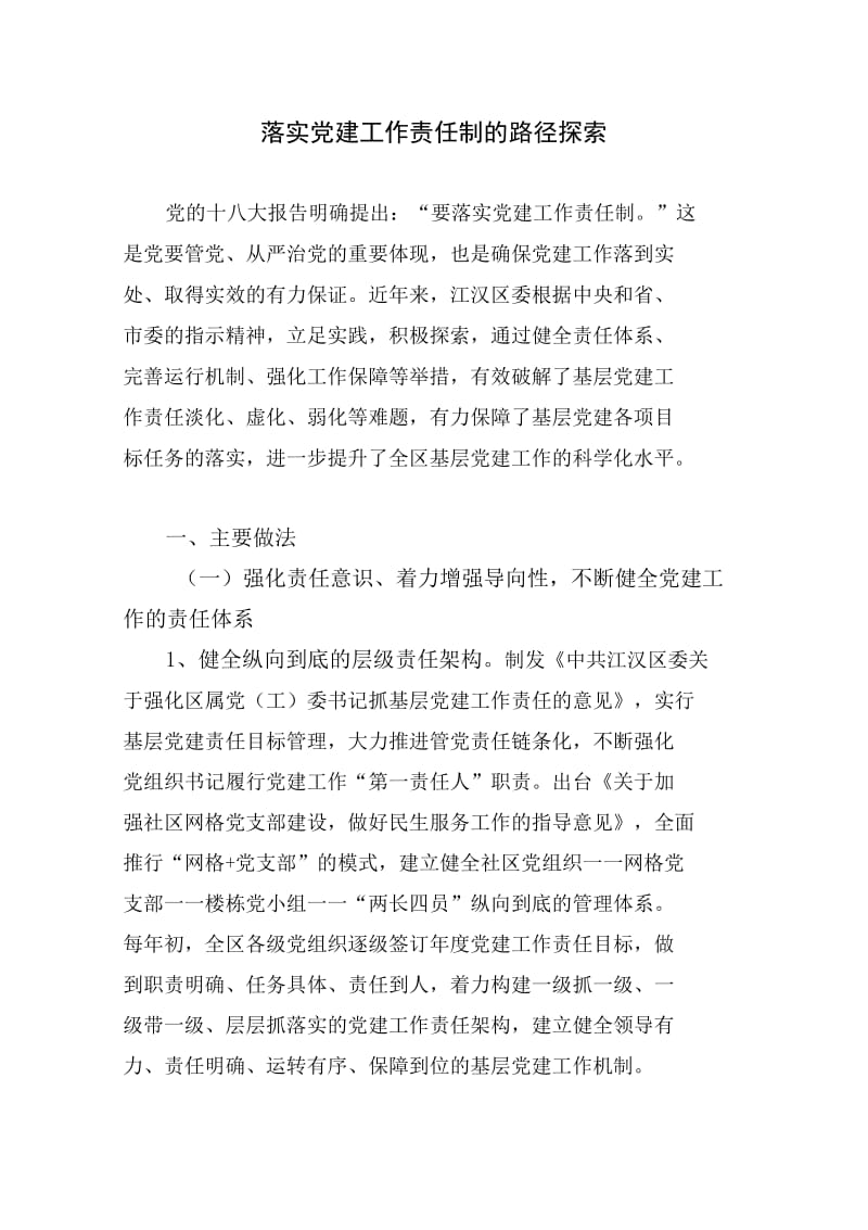 最新05、湖北武汉江汉区：落实党建工作责任制的路径探索._第1页