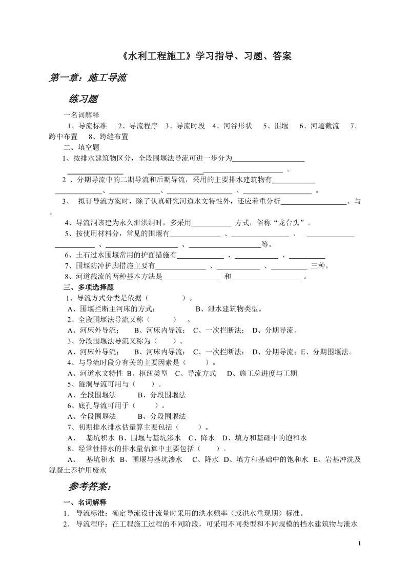 《水利工程施工》学习指导、习题、答案.doc_第1页