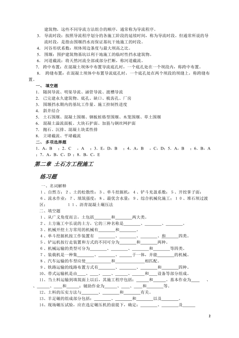 《水利工程施工》学习指导、习题、答案.doc_第2页