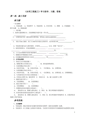 《水利工程施工》學(xué)習(xí)指導(dǎo)、習(xí)題、答案.doc