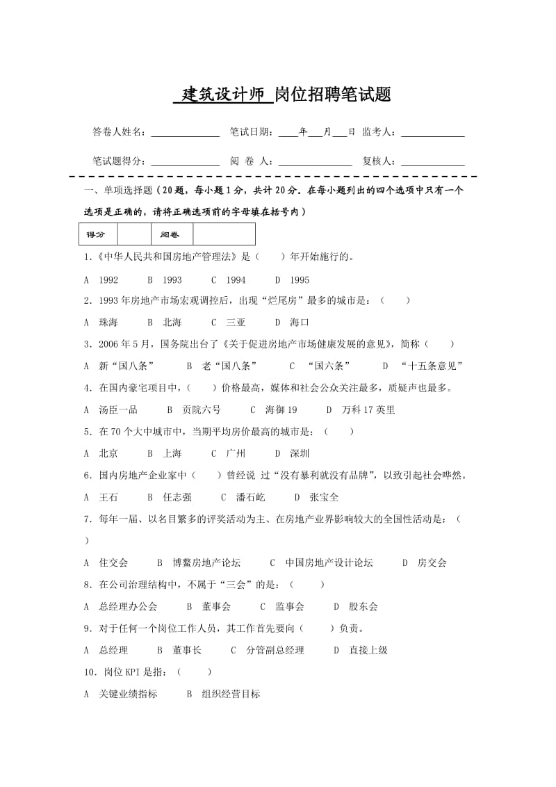 房地产企业岗位招聘笔试题题库之三十四含答案建筑设计师.doc_第1页