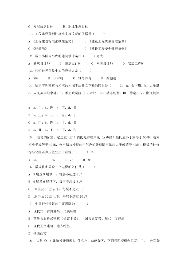 房地产企业岗位招聘笔试题题库之三十四含答案建筑设计师.doc_第2页