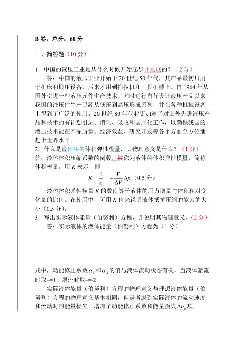 哈工大液压传动春季试题B参考答案.doc_第1页