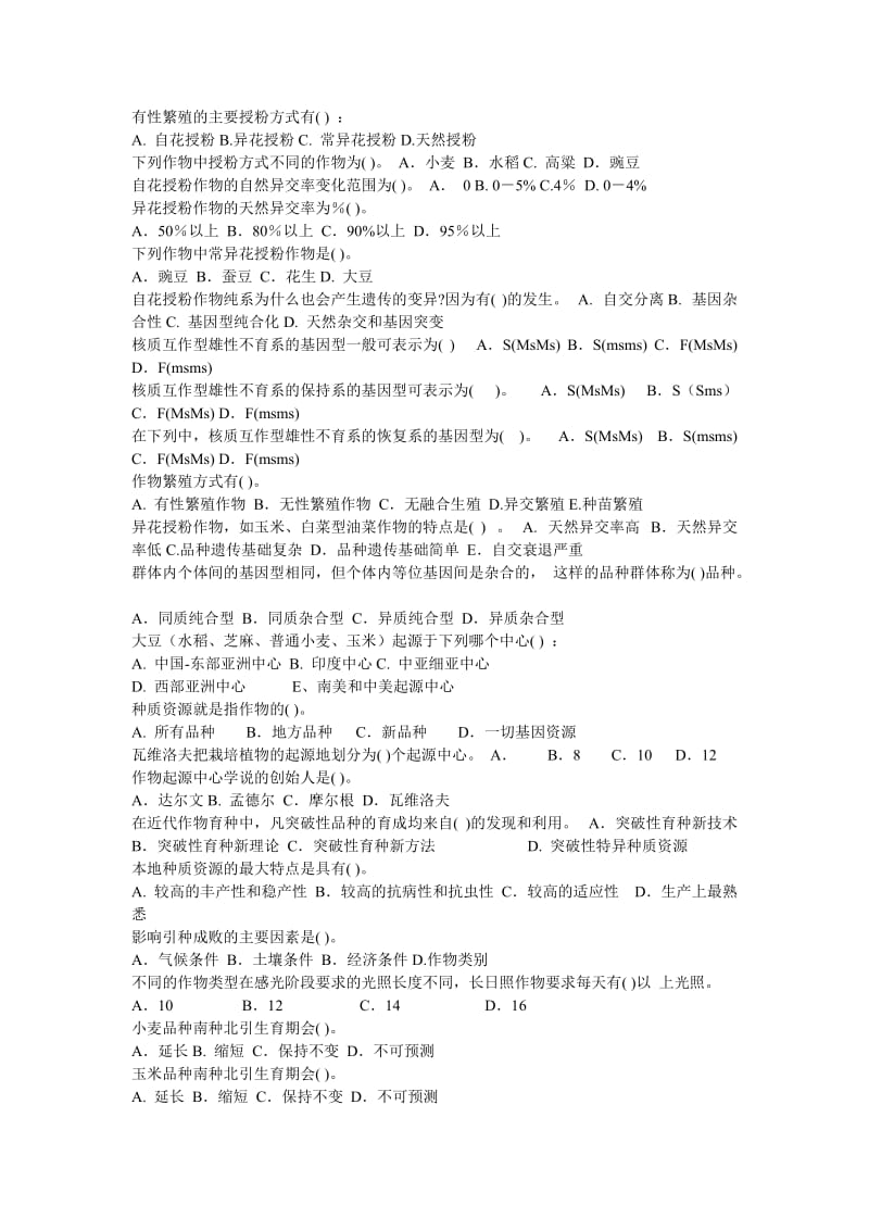 作物育种学习题集精讲.doc_第2页