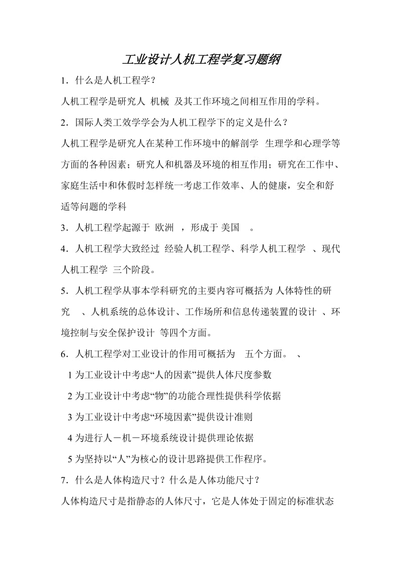 工业设计人机工程学复习题纲.docx_第1页