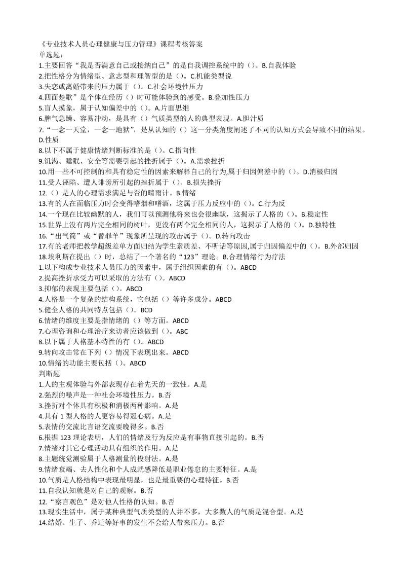 《专业技术人员心理健康与压力管理》课程考核答案.docx_第1页