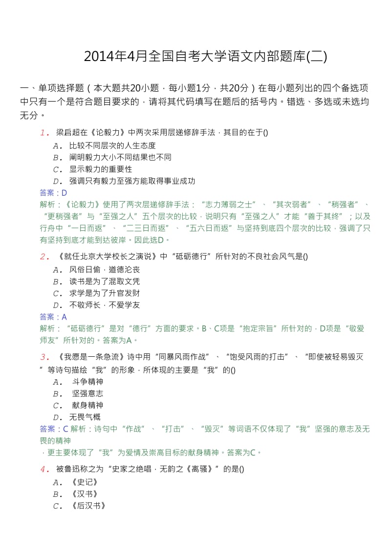 全国自考大学语文内部题库二剖析.doc_第1页