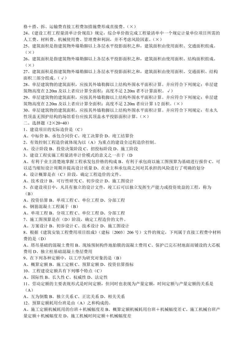 【建筑工程估价】作业答案.doc_第2页