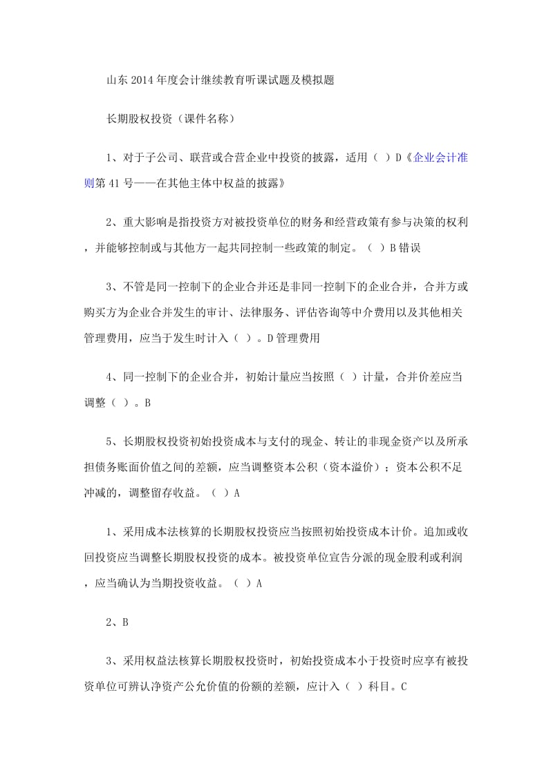 会计继续教育听课试题及模拟题.doc_第1页