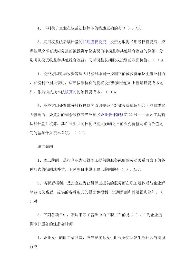 会计继续教育听课试题及模拟题.doc_第2页