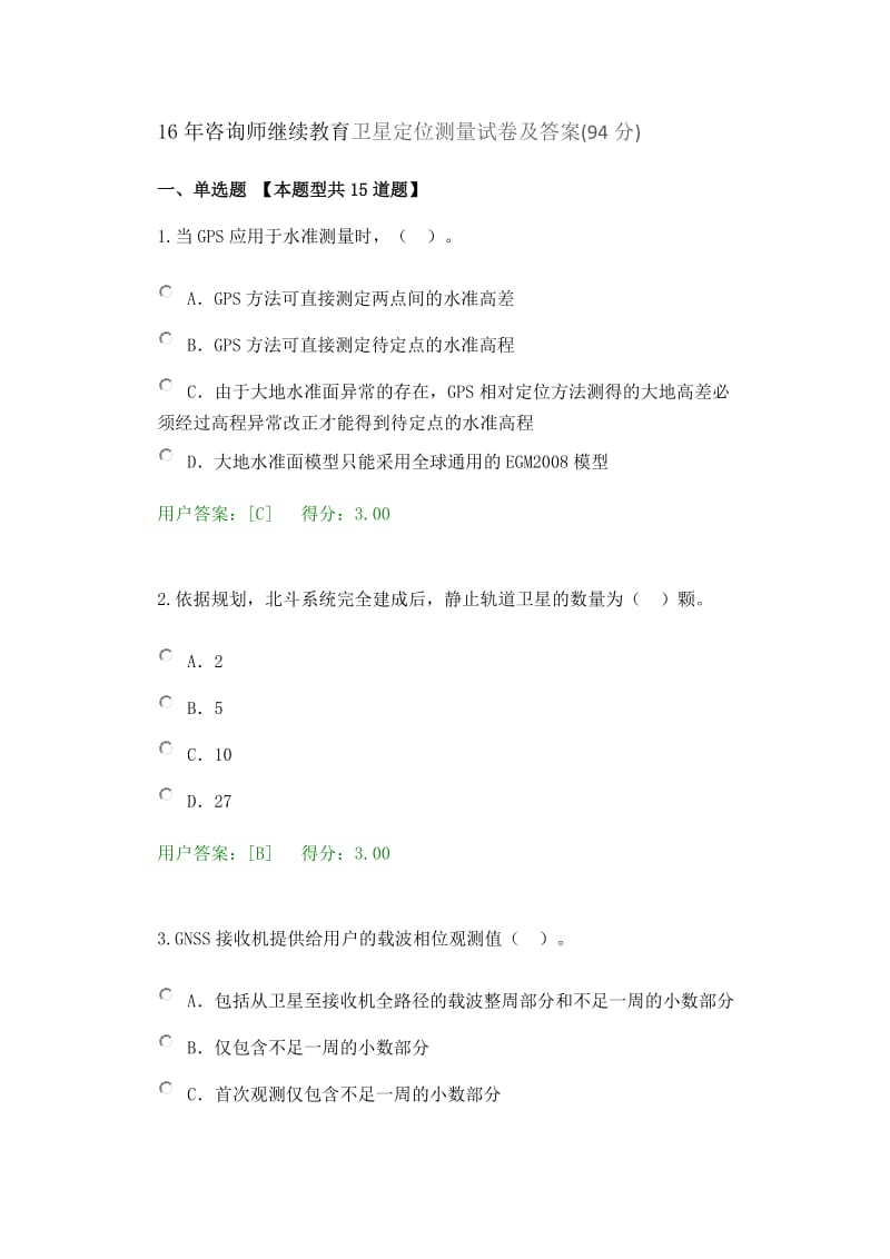 咨询师继续教育卫星定位测量试卷及答案.docx_第1页