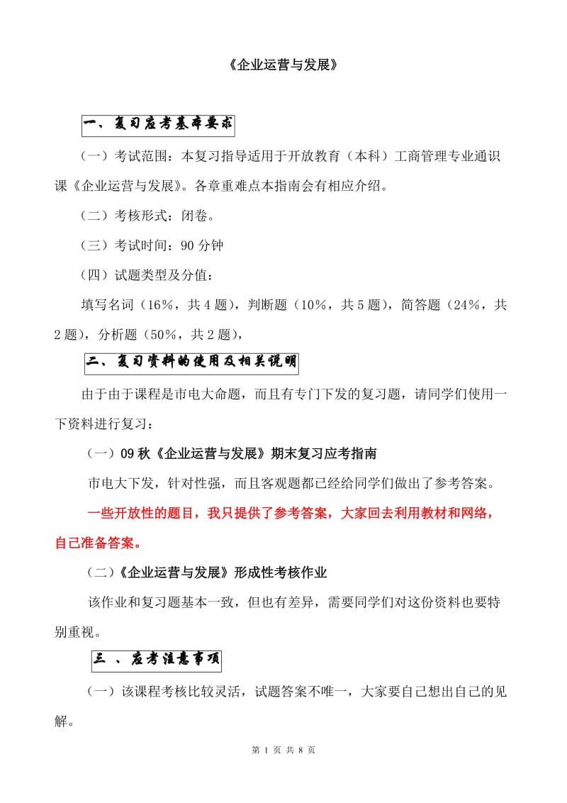 《企业运营发展》答案.doc_第1页