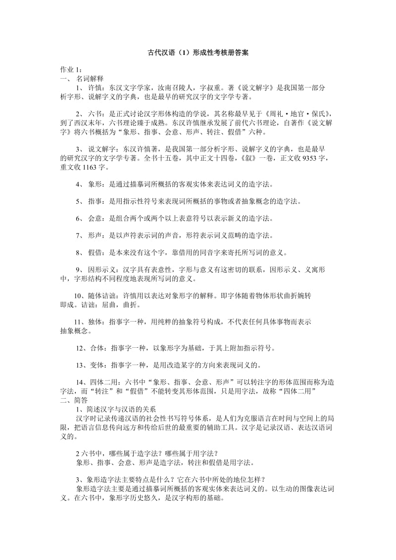 古代汉语形成性考核册答案.doc_第1页