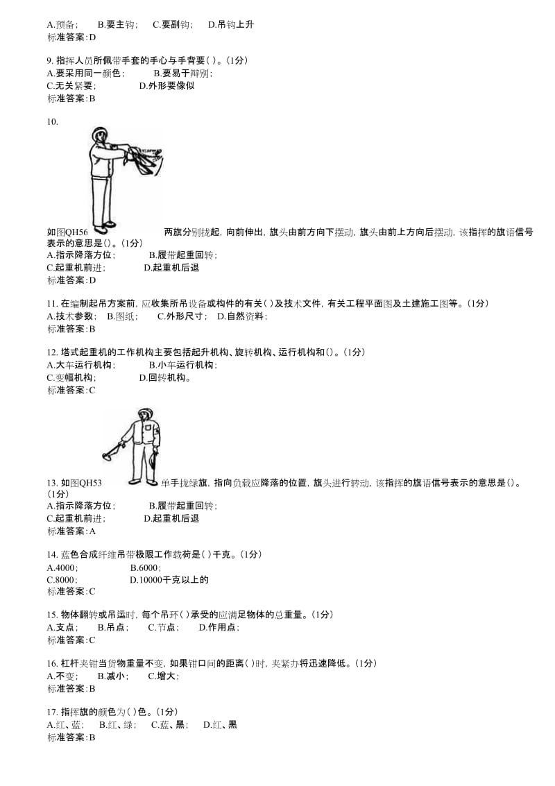 Q起重机械指挥理论试卷.doc_第3页