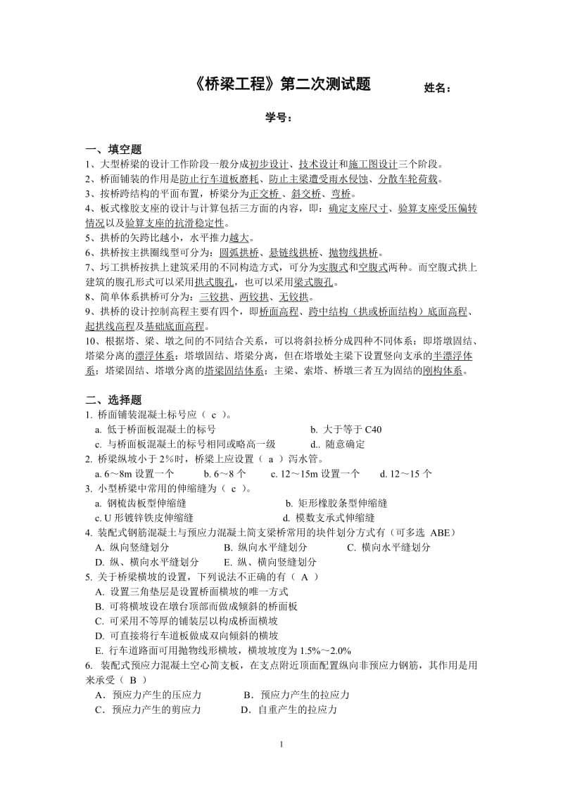 《桥梁工程》第二次测试答案.doc_第1页