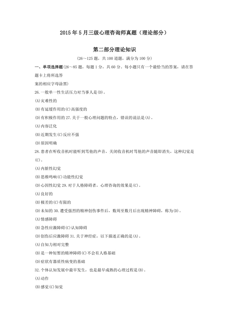 三级心理咨询师真题及答案.doc_第1页