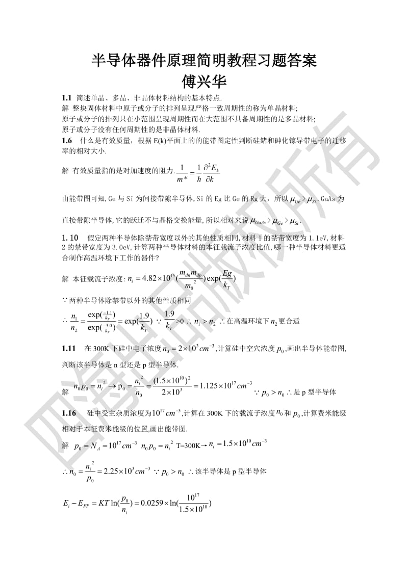 半导体器件原理简明教程习题答案傅兴华模板.doc_第1页