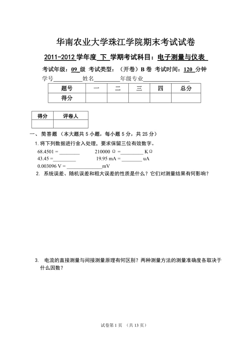 《电子测量与仪表》期末试卷B及答案.doc_第1页