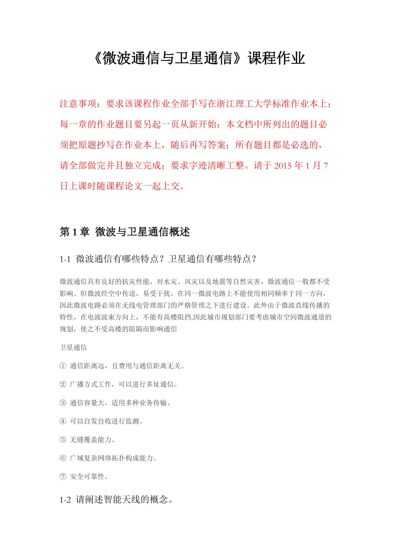 《微波通信与卫星通信》课程作业部分答案.docx_第1页