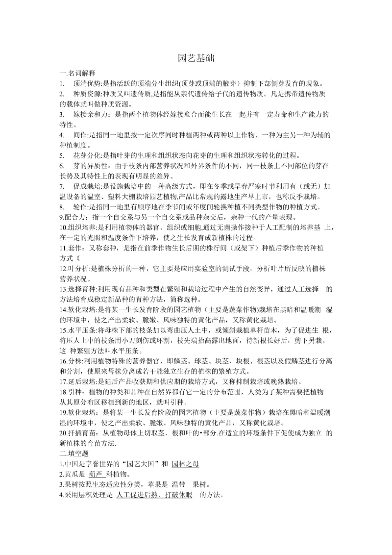 园艺基础复习题.doc_第1页