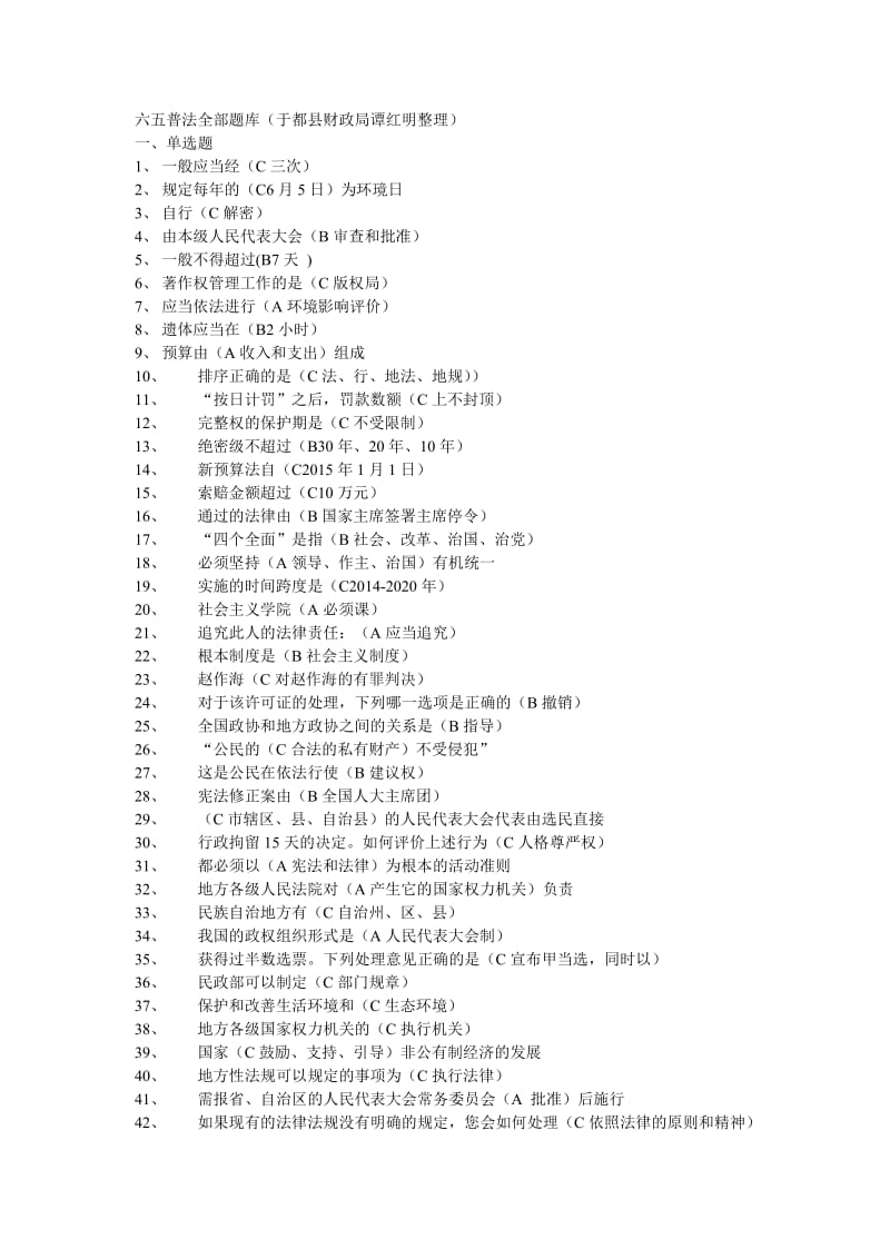 全国六五普法考试全部题库财政局谭红明整理.doc_第1页