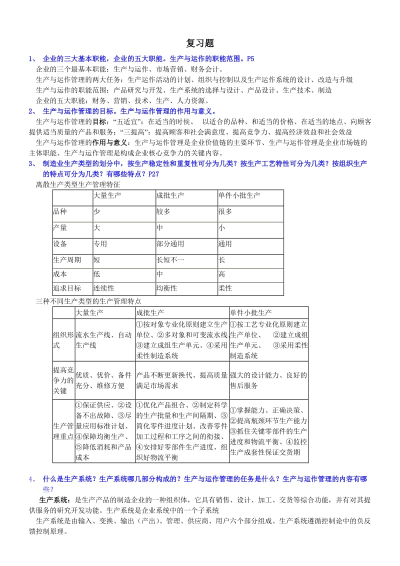 《生产与运作管理》复习题10级.doc_第1页