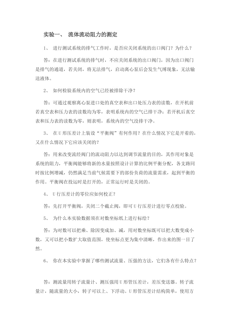 《化工原理》实验思考题题目及答案.docx_第1页