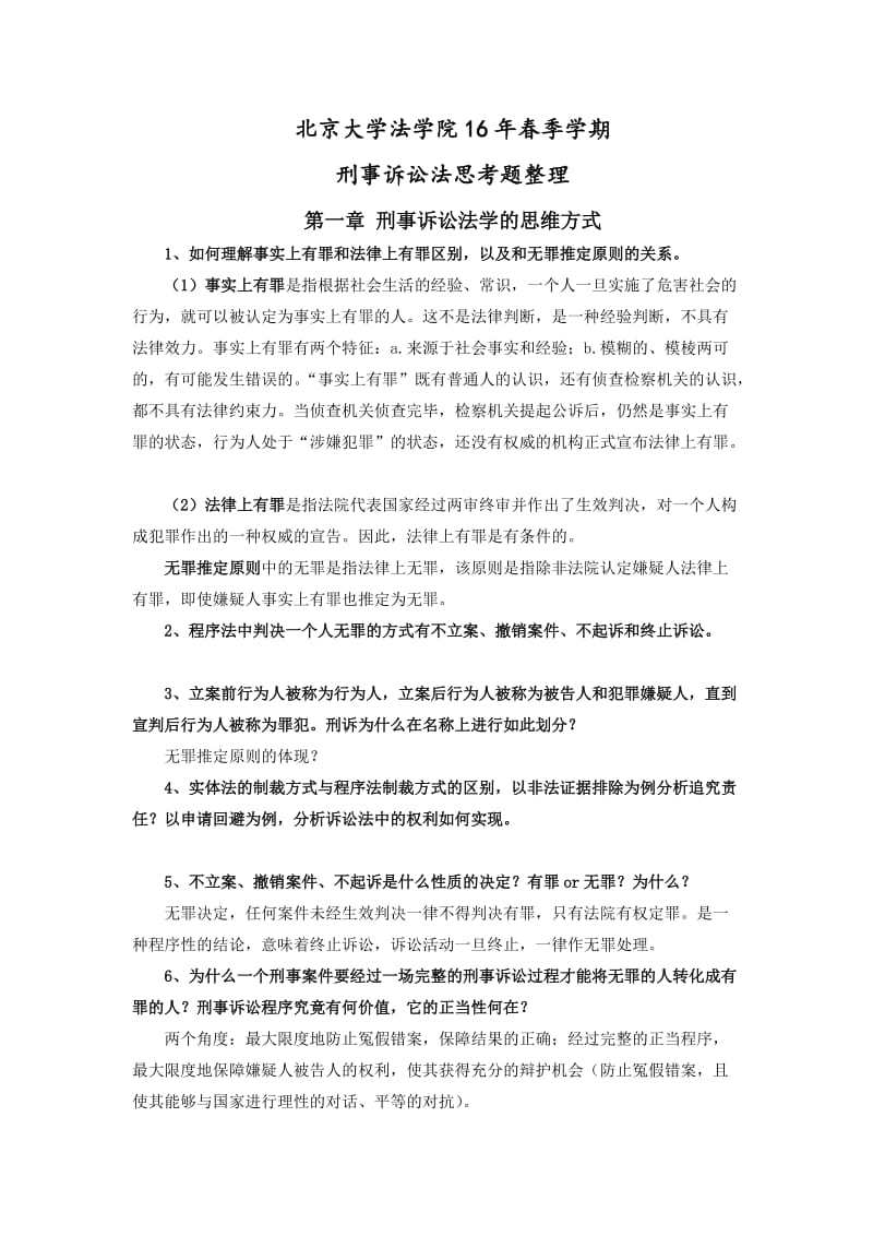 刑事诉讼法思考题整理.docx_第1页