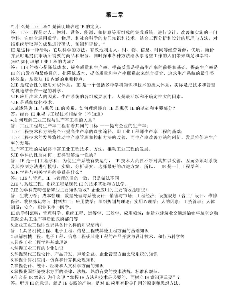 基础工业工程试题及答案..doc_第1页