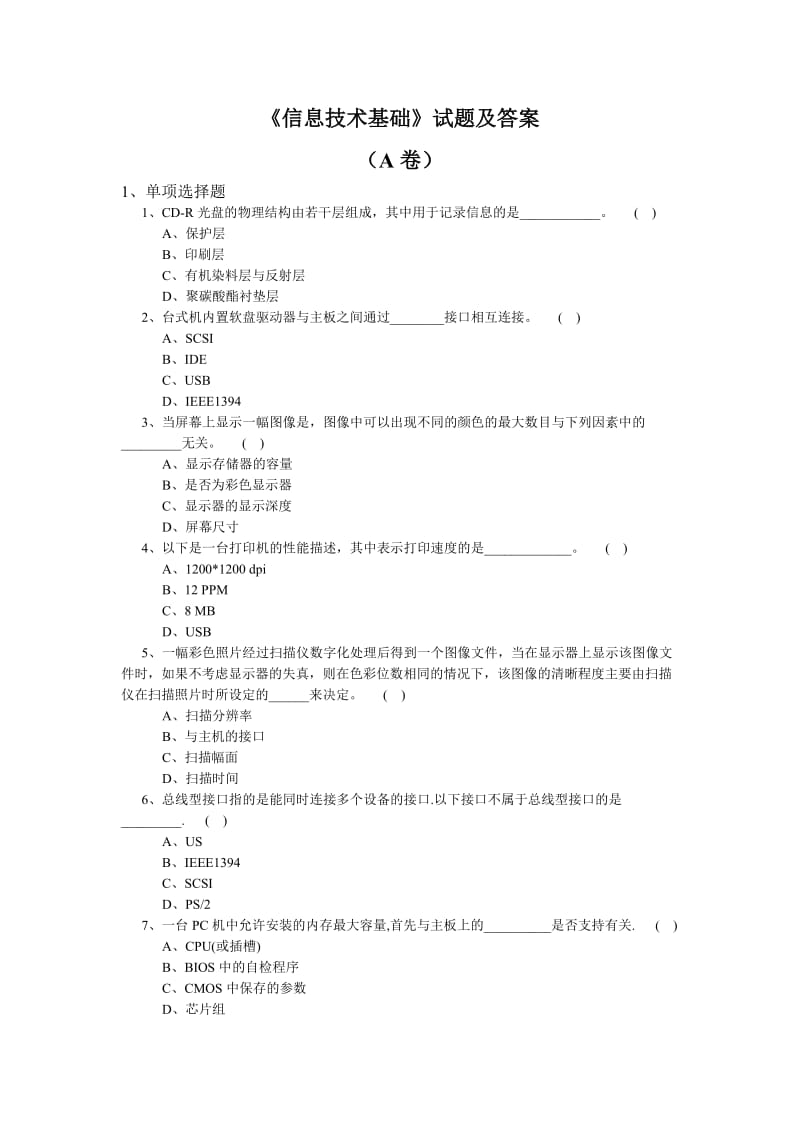 《信息技术基础》试题及答案A卷.doc_第1页