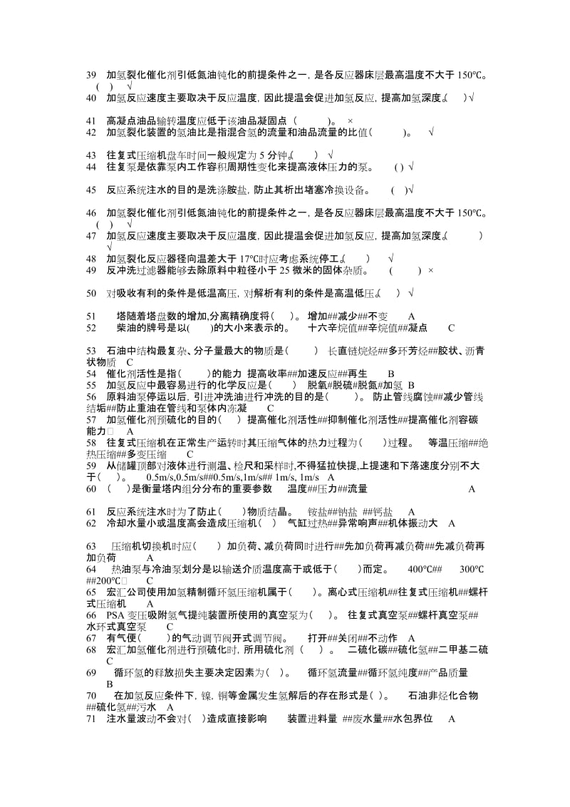 化工总控工理论题库.docx_第2页