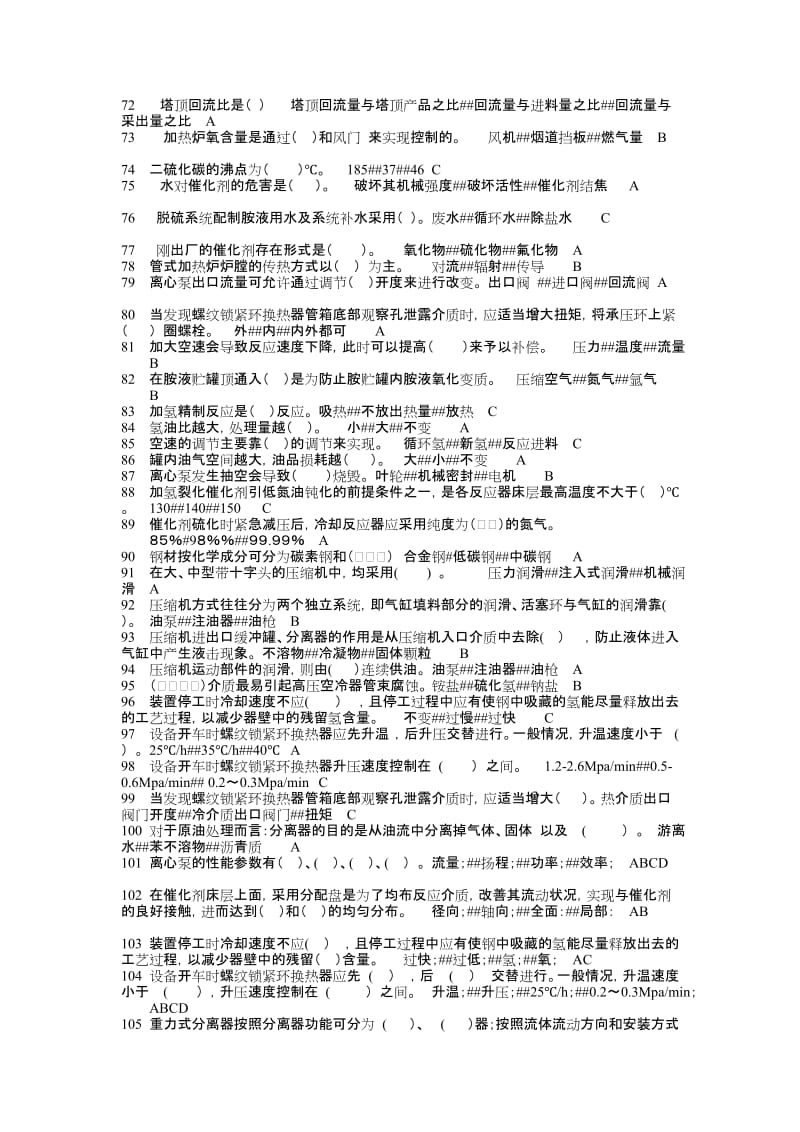 化工总控工理论题库.docx_第3页