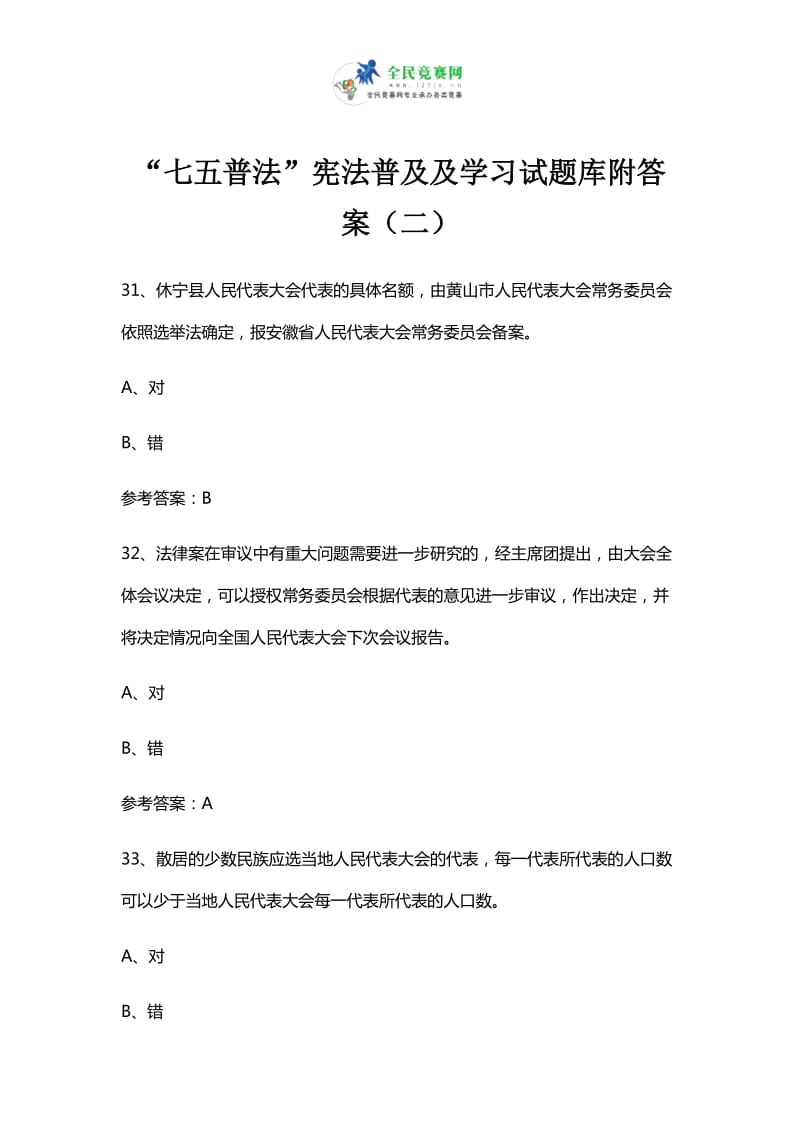 七五普法宪法知识学习试题附答案二.docx_第1页