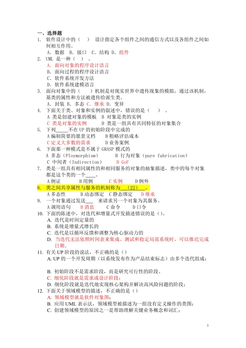 uml综合练习题及答案.doc_第1页